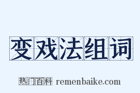 变戏法组词是什么意思的图片